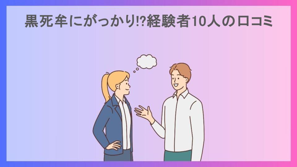 黒死牟にがっかり!?経験者10人の口コミ